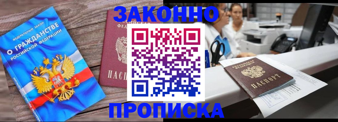 купить прописку в Котельниках